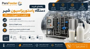 راهنمای خرید دستگاه پاستوریزاسیون شیر؛ از ظرفیت تا تجهیزات دستگاه راهنمای خرید دستگاه پاستوریزاسیون شیر؛ از ظرفیت تا تجهیزات دستگاه