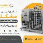 رایج‌ ترین مشکلات دستگاه پاستوریزاسیون و روش رفع آن‌ ها