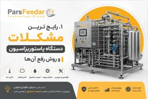 رایج‌ ترین مشکلات دستگاه پاستوریزاسیون و روش رفع آن‌ ها