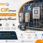سیستم CIP چیست و چه نقشی در شست‌وشوی دستگاه پاستور دارد