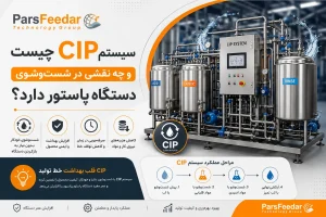 سیستم CIP چیست و چه نقشی در شست‌وشوی دستگاه پاستور دارد