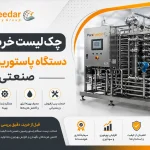 چک‌ لیست خرید دستگاه پاستوریزاسیون صنعتی