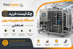 چک‌ لیست خرید دستگاه پاستوریزاسیون صنعتی