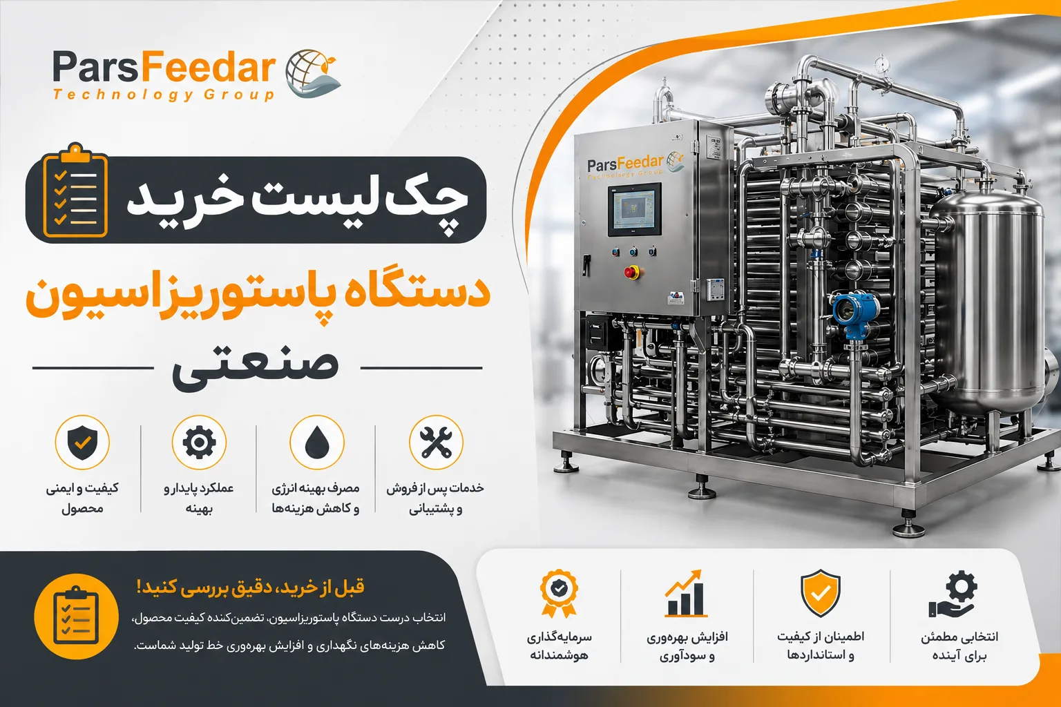چک‌ لیست خرید دستگاه پاستوریزاسیون صنعتی