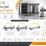 انواع مبدل های صنایع غذایی و دارویی