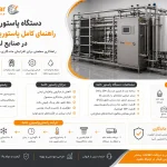 دستگاه پاستوریزاتور خامه