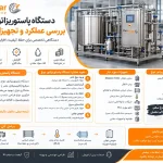 دستگاه پاستوریزاتور دوغ؛ بررسی عملکرد و تجهیزات مورد نیاز