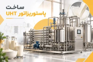 ساخت پاستوریزاتور UHT