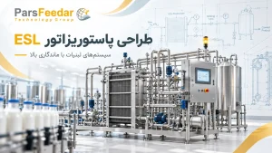 طراحی پاستوریزاتور ESL