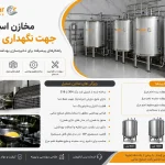 مخازن استیل جهت نگهداری تخم مرغ