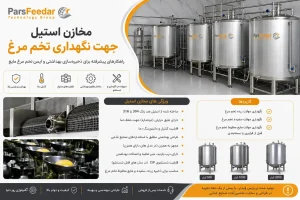 مخازن استیل جهت نگهداری تخم مرغ