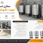 مخازن استیل جهت نگهداری شیر