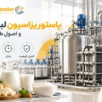پاستوریزاسیون لبنیات و اصول طراحی