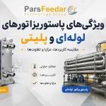 ویژگی‌های پاستوریزاتور لوله‌ای و پلیتی؛ مقایسه کامل