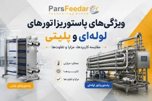 ویژگی‌های پاستوریزاتور لوله‌ای و پلیتی؛ مقایسه کامل